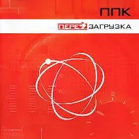 Ппк — Перезагрузка (Robots Outro) — обложка